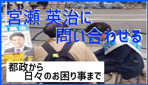 宮瀬英治に問い合わせる
