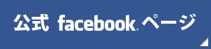 宮瀬英治公式Facebookページ