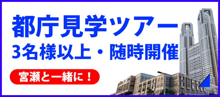 都庁見学ツアー