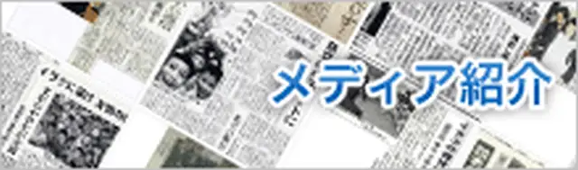 メディア紹介