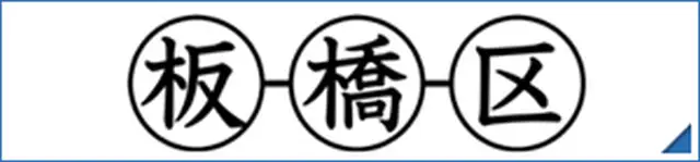 板橋区