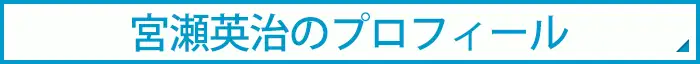 プロフィール