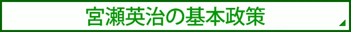基本政策