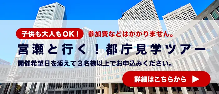 宮瀬英治と行く都庁見学ツアー