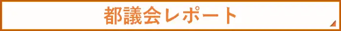 都議会レポート